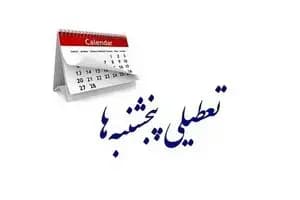 رفع ایراد هیات عالی نظارت درباره تعطیلی «پنج‌شنبه‌ها» در کمیسیون اجتماعی