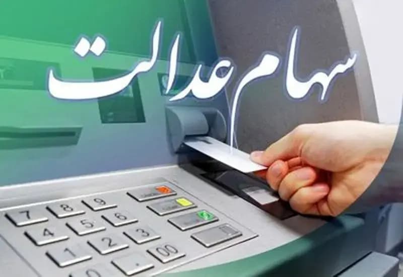 اعلام شرط واریز سود سهام عدالت در خردادماه