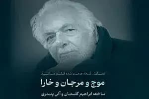 نمایش یک فیلم نفتی مرمت شده از ابراهیم گلستان
