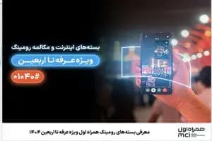 معرفی بسته‌های رومینگ همراه اول ویژه عرفه تا اربعین ۱۴۰۴