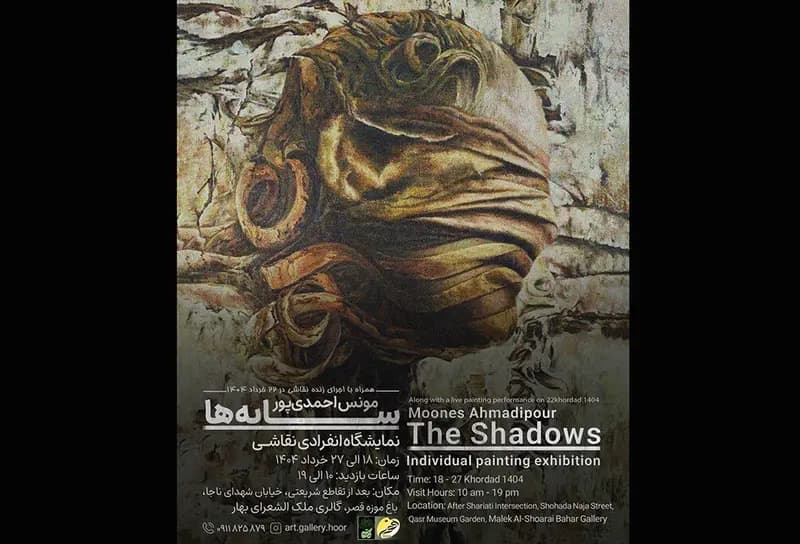 «سایه‌ها» در گالری ملک‌الشعرای بهار افتتاح شد