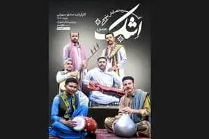 کنسرت نماش بلوچی «اِشک» روی صحنه می‌رود