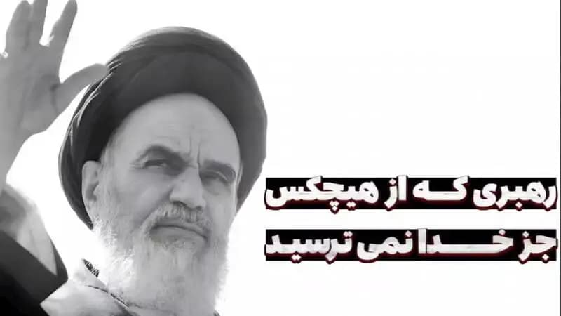 فیلم/ رهبری که از هیچکس جز خدا نمی‌ترسید!