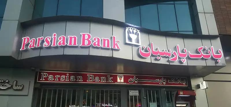 وام‏‏‌دهی بانک پارسیان آنلاین شد