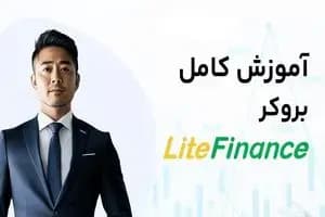 آموزش بروکر لایت فایننس؛ راهنمای کامل ورود به بازار فارکس