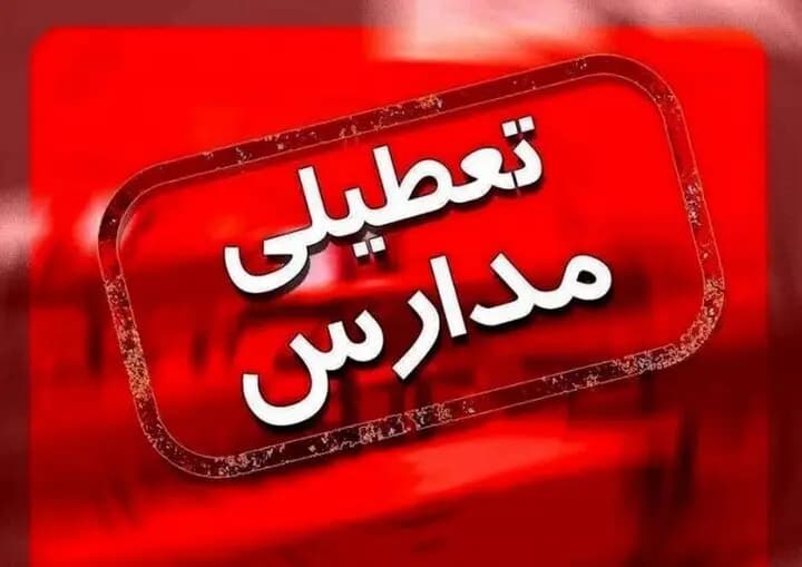 فوری | تعطیلی مدارس به علت آلودگی هوا
