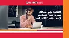 ثبت‌نام محدود آیلتس در ایران پس از وقفه چندماهه از سر گرفته شد