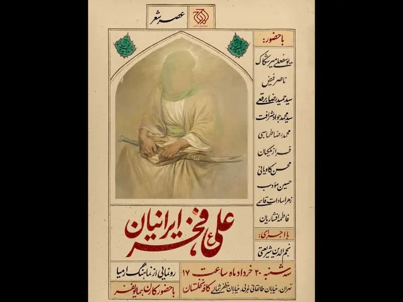 شاعران در ستایش امیرالمؤمنین گرد هم می‌آیند؛ کارن همایونفر مهمان ویژه