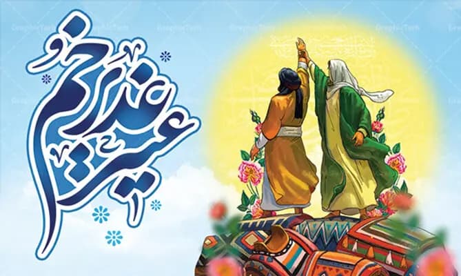 واقعه غدیر اصلی‌ترین الگوی ولایت است