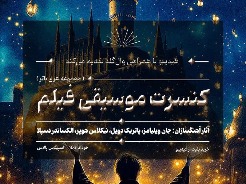 کنسرت بزرگ هری پاتر در ایران برگزار می‌شود