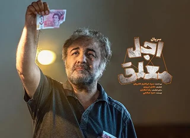  امضای وارونۀ رضا عطاران پای سریال «اجل معلق»/ کمدی یا بی‌مایگی؟