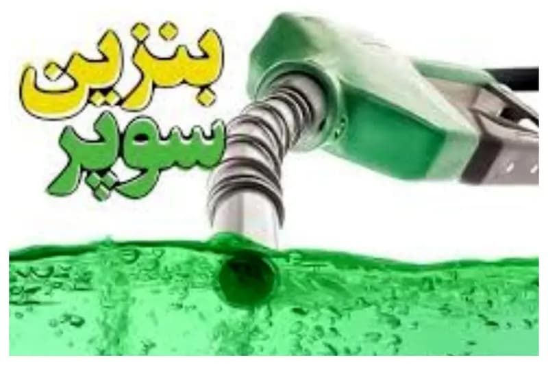 بنزین سوپر وارداتی قرار است به چه قیمی عرضه شود؟