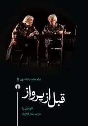 جشن امضا و رونمایی از دو کتاب درام فرانسوی/ ساناز فلاح فرد در غرفه انتشارات علمی و فرهنگی