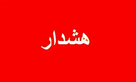 هشدار فوری مدیریت بحران به تهرانی‌ها