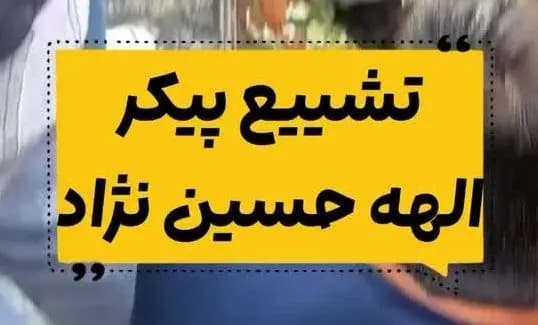 خبر فوری؛ قاتل الهه حسین نژاد دلیل قتل را اعلام کرد