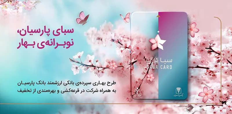 سپرده سبا؛ محصولی متمایز از بانک پارسیان