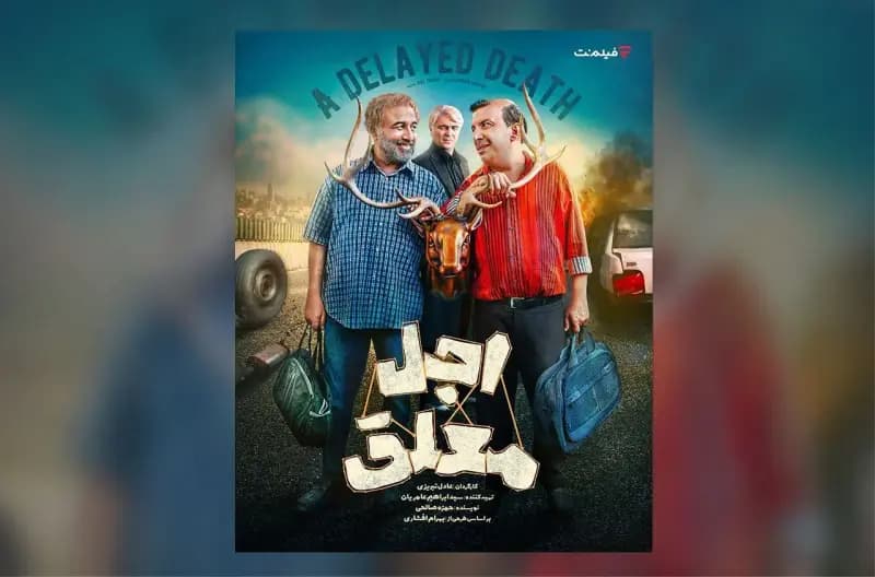 تاریخ پخش سریال «اجل معلق» با بازی رضا عطاران مشخص شد