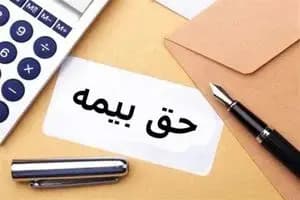 جزییات جدید از حق بیمه دهک‌های ۶ تا ۹ برای سال 1404