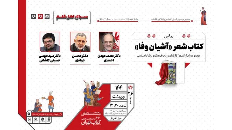 مراسم رونمایی از کتاب شعر «آشیان وفا» در سرای اهل قلم برگزار می‌شود