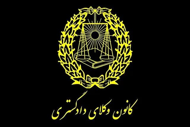 آیا هیات رییسه کانون وکلای دادگستری مرکز دوباره تغییر میکند ؟