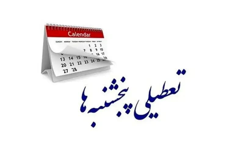 گودرزی، نماینده مجلس: بررسی مجدد مصوبه تعطیلی پنجشنبه‌ها/ با تغییر واژه «مکلف است» به «مجاز است»، ایراد مجمع تشخیص برطرف شد