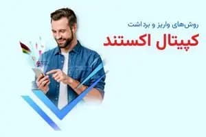 نحوه واریز و برداشت کپیتال اکستند (Capitalxtend)