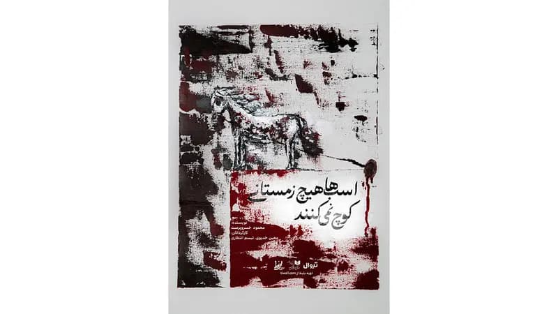نمایش «اسب‌ها هیچ زمستانی کوچ نمی‌کنند» روی صحنه می‌رود