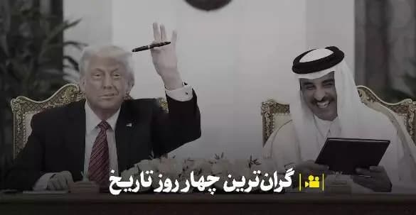 گران‌ترین چهار روز تاریخ+ فیلم