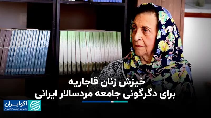 خیزش زنان قاجاریه برای دگرگونی جامعه مردسالار ایرانی