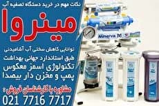 قیمت دستگاه تصفیه آب ایرانی در مینروا فیلتر