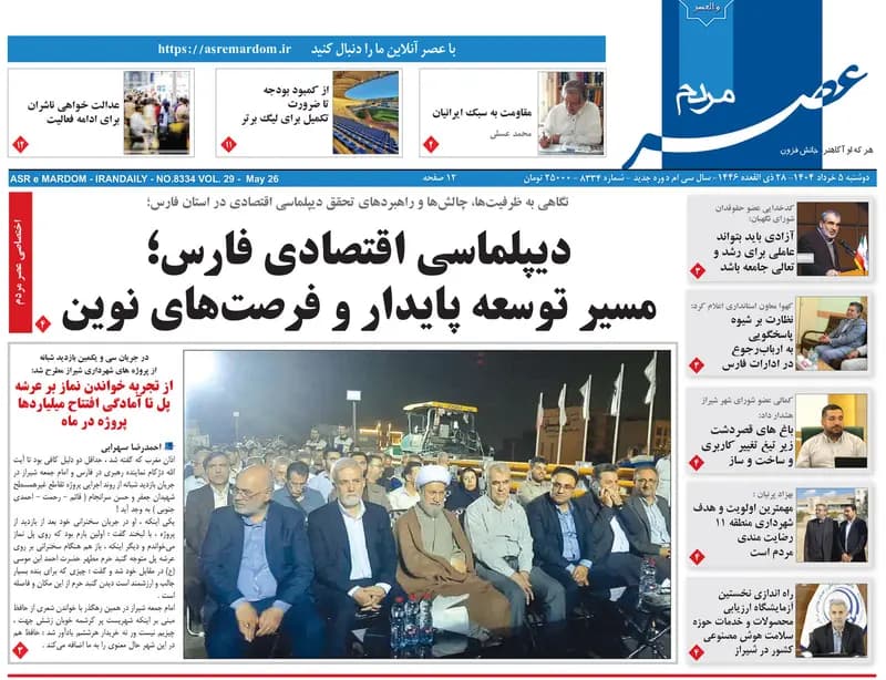 صفحه نخست روزنامه های استان فارس دوشنبه ۵ خرداد ماه